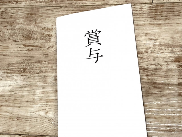 賞与について（従業員の皆様へ）