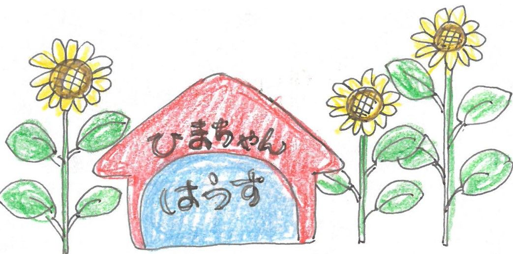 ひまちゃんはうす